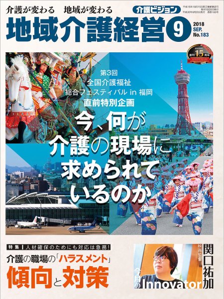 介護ビジョン 2018年9月号 (発売日2018年08月20日) 表紙