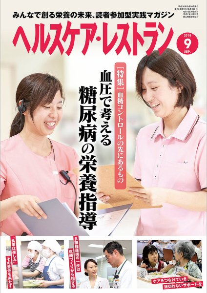 ヘルスケア・レストラン 2018年9月号 (発売日2018年08月20日) 表紙