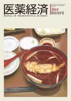 医薬経済 1569号 (発売日2018年08月01日) 表紙