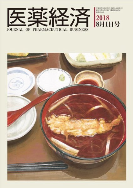 医薬経済 1569号 (発売日2018年08月01日) 表紙