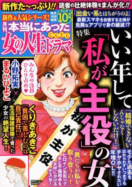 本当にあった女の人生ドラマ 2018年10月号 (発売日2018年08月18日) 表紙