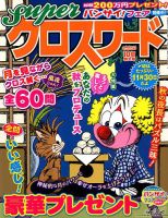 スーパークロスワード 2018年10月号 表紙