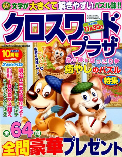 クロスワードプラザ 2018年10月号 (発売日2018年08月18日) 表紙