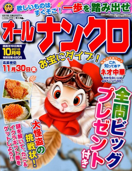 オールナンクロ 2018年10月号 (発売日2018年08月18日) 表紙