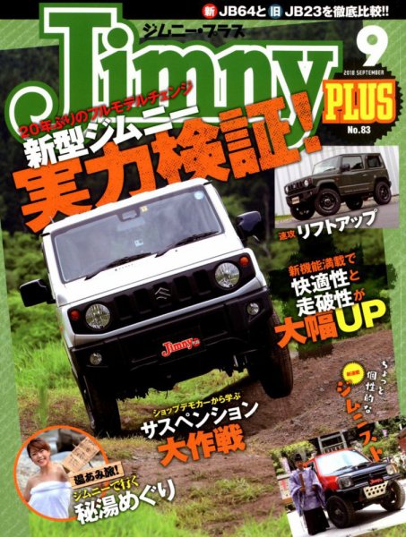 ジムニープラス（jimny plus) No.83 (発売日2018年08月16日) 表紙