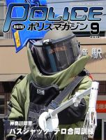 ポリスマガジン 18年9月号 表紙