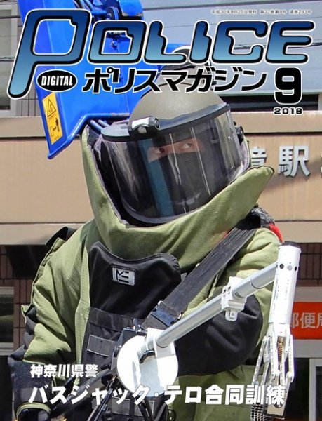 ポリスマガジン 18年9月号 (発売日2018年08月20日) 表紙
