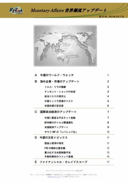 世界潮流アップデート 第757号 (発売日2018年08月17日) 表紙