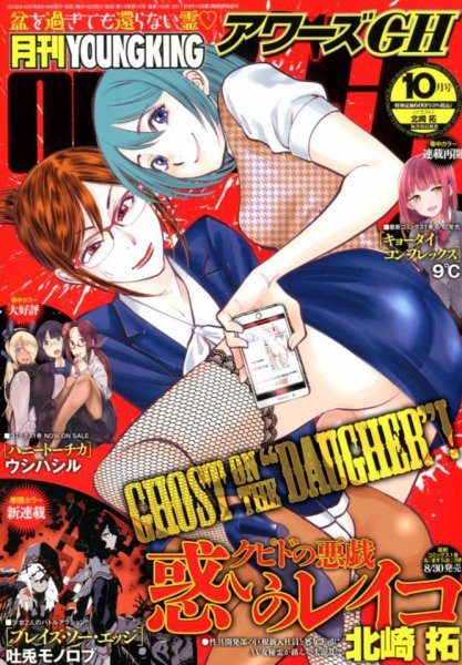 YOUNG KING OURS ＧＨ (ヤングキングアワーズ) 2018年10月号 (発売日2018年08月16日) 表紙