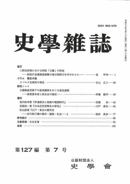 史学雑誌 127編7号 (発売日2018年08月23日) 表紙