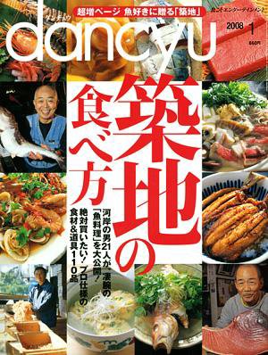 dancyu(ダンチュウ) 2008年1月号 (発売日2007年12月06日) 表紙
