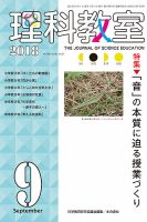 理科教室 2018年9月号 表紙