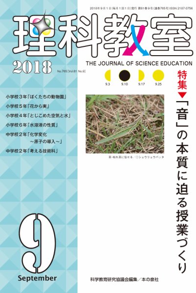 理科教室 2018年9月号 (発売日2018年08月16日) 表紙