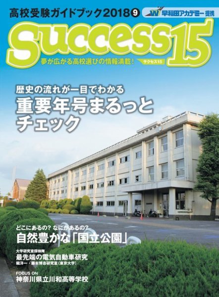 サクセス15 2018 9月号 (発売日2018年08月15日) 表紙