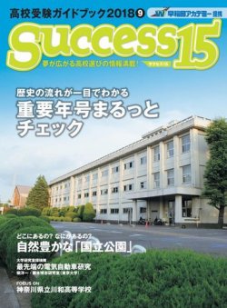 サクセス15 2018 9月号 (発売日2018年08月15日) 表紙