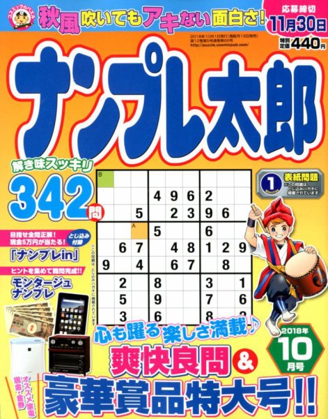 ナンプレ太郎 2018年10月号 (発売日2018年08月18日) 表紙