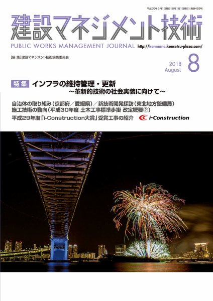 建設マネジメント技術 8月号 (発売日2018年08月20日) 表紙