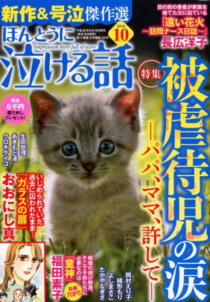 ほんとうに泣ける話 2018年10月号 (発売日2018年08月18日) 表紙