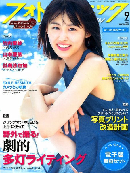 フォトテクニックデジタル 2018年9月号 (発売日2018年08月20日) 表紙
