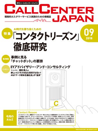 月刊コールセンタージャパン 236号 (発売日2018年08月20日) 表紙
