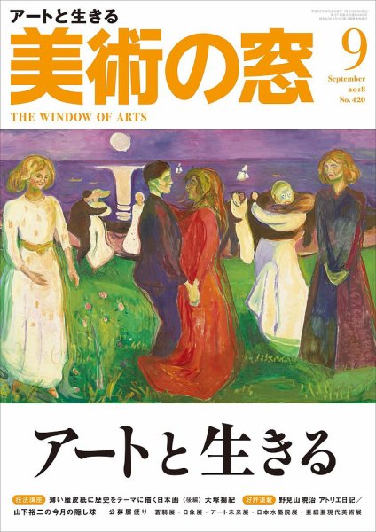 美術の窓 No.420 (発売日2018年08月20日) 表紙