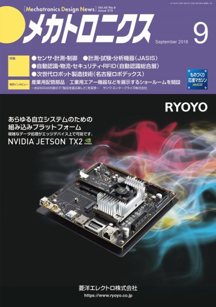 メカトロニクス・デザイン・ニュース 第43巻9号 (発売日2018年08月15日) 表紙