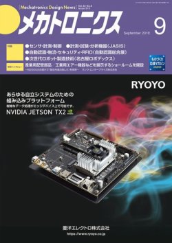 メカトロニクス デザイン ニュース 第43巻9号 発売日18年08月15日 雑誌 定期購読の予約はfujisan