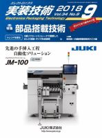 エレクトロニクス実装技術 第34巻9号 表紙