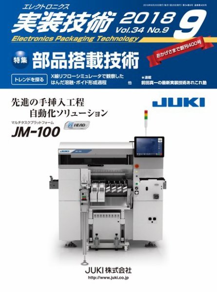 エレクトロニクス実装技術 第34巻9号 (発売日2018年08月20日) 表紙