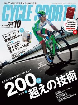 Cycle Sports（サイクルスポーツ）  2018年10月号 (発売日2018年08月20日) 表紙