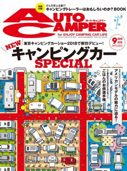 AutoCamper（オートキャンパー） 2018年9月号 (発売日2018年08月16日) 表紙