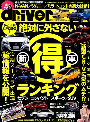 driver（ドライバー） 2018年10月号 (発売日2018年08月20日) | 雑誌
