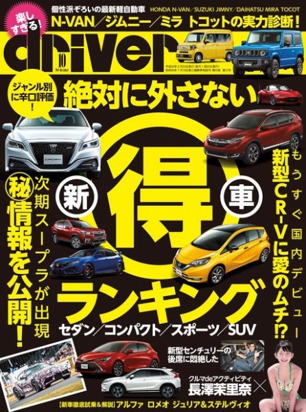 driver（ドライバー） 2018年10月号 (発売日2018年08月20日) 表紙
