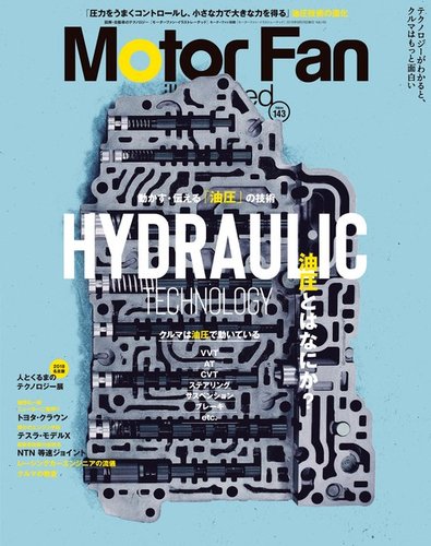 Motor Fan Illustrated モーターファン イラストレーテッド Vol 143 発売日18年08月10日 雑誌 電子書籍 定期購読の予約はfujisan