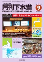 月刊下水道 2018年9月号 表紙