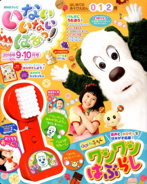 いないいないばあっ！ 2018年9月号 (発売日2018年08月16日) 表紙