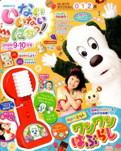 いないいないばあっ！ 2018年9月号 (発売日2018年08月16日) 表紙