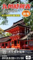 九州版時刻表 2018年10月号 表紙