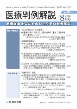 医療判例解説 Vol 075 発売日2018年08月15日 雑誌 定期購読の予約はfujisan