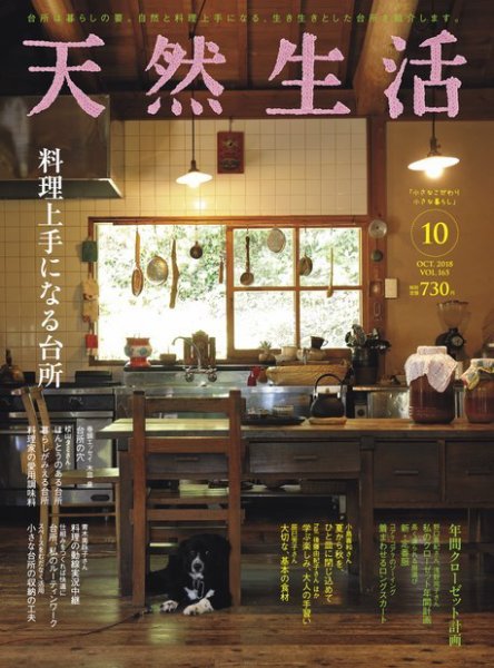 天然生活 2018年10月号 (発売日2018年08月20日) 表紙