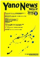 ヤノニュース 1798 (発売日2018年08月15日) 表紙