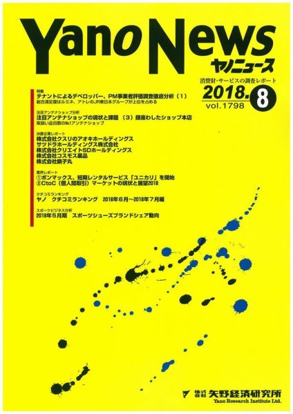 ヤノニュース 1798 (発売日2018年08月15日) 表紙