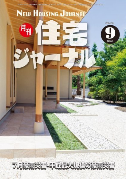 住宅ジャーナル ウッドテクノロジー 2018年9月号 (発売日2018年08月20日) 表紙