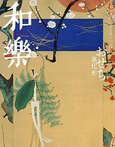 和樂(和楽) 1月号 (発売日2007年12月06日) 表紙