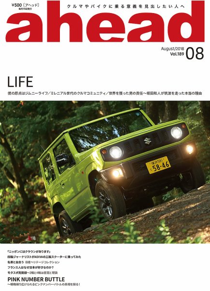 ahead（アヘッド） Vol.189 (発売日2018年08月15日) 表紙