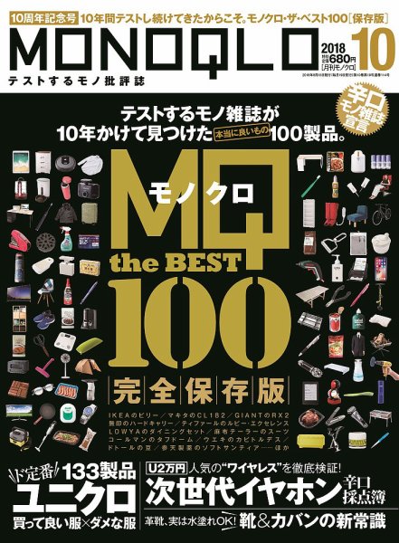 MONOQLO（モノクロ） 2018年10月号 (発売日2018年08月18日) 表紙