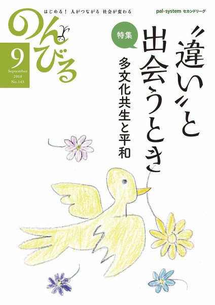 のんびる 2018年9月号 (発売日2018年08月13日) 表紙