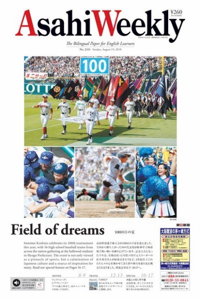 週刊英和新聞Asahi Weekly （朝日ウイークリー） 2018年8/19号 (発売日2018年08月17日) 表紙