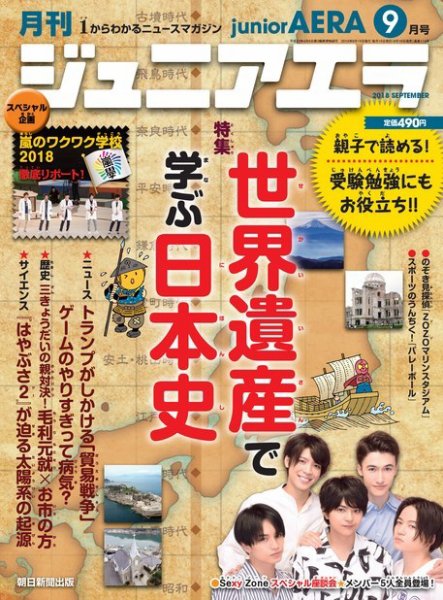 ジュニアエラ （juniorAERA） 2018年9月号 (発売日2018年08月16日) 表紙