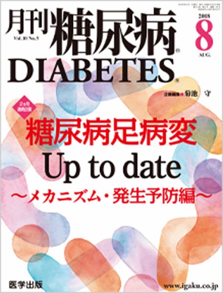 月刊糖尿病（DIABETES） 2018年8月号 (発売日2018年10月20日) 表紙